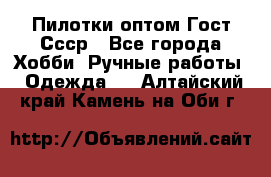 Пилотки оптом Гост Ссср - Все города Хобби. Ручные работы » Одежда   . Алтайский край,Камень-на-Оби г.